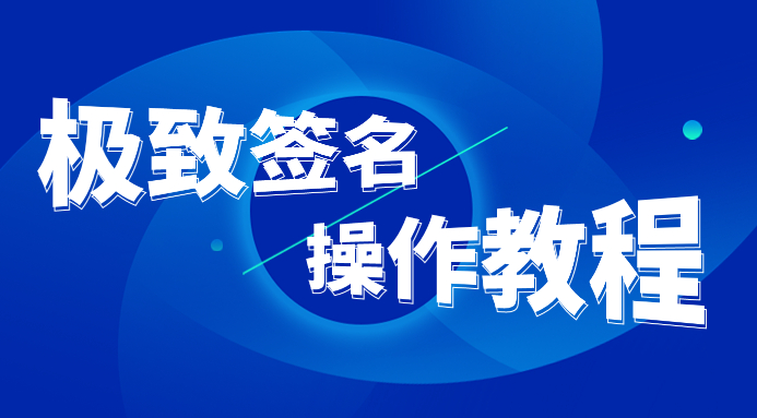 极致签名在线安装教程